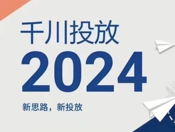 2024年千川投放，新思路新投放-网亿资源平台