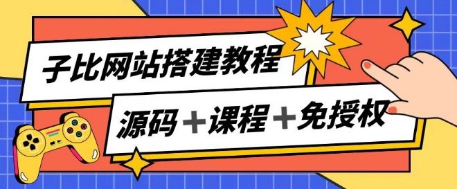 子比网站搭建教程，被动收入实现月入过万-网亿资源平台