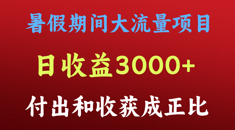 一天收益3000+，暑假期间， 这个项目才是真火-网亿资源平台