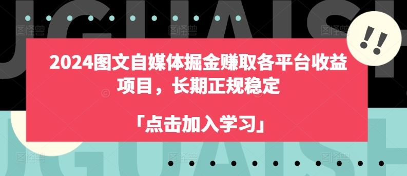 2024图文自媒体掘金赚取各平台收益项目，长期正规稳定-网亿资源平台
