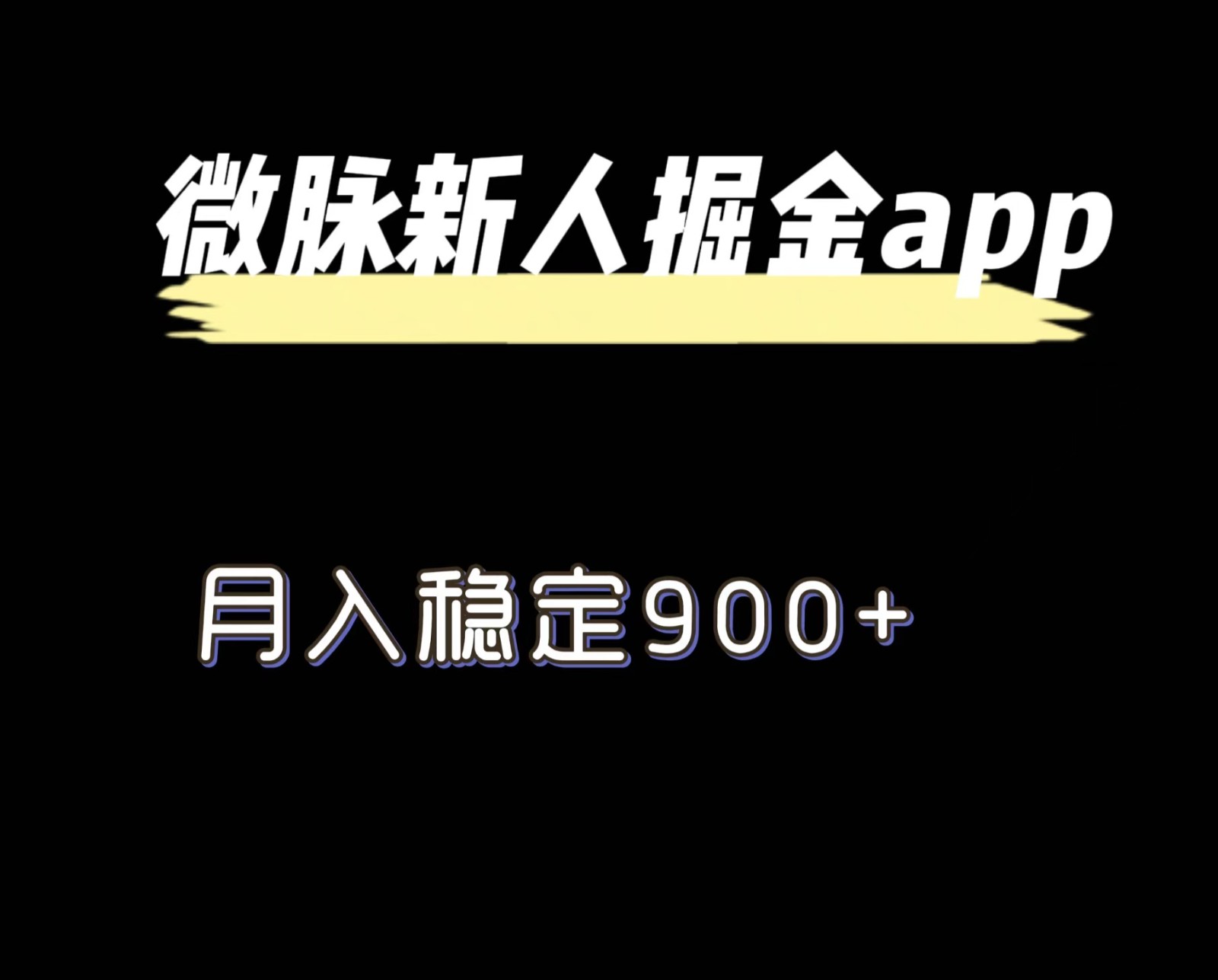 最新微脉长久项目，拉新掘金，月入稳定900+-邪修侠 - 演示