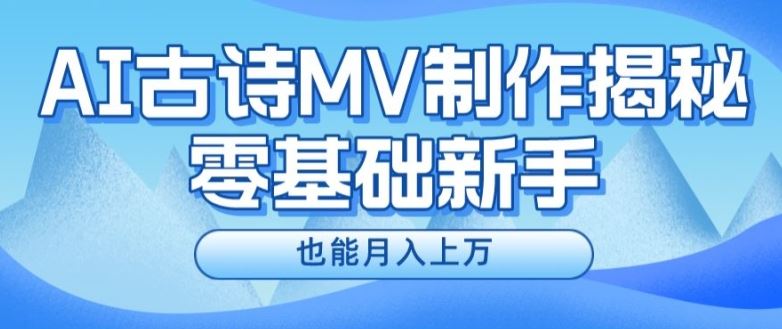 新手必看，利用AI制作古诗MV，快速实现月入上万【揭秘】-网亿资源平台