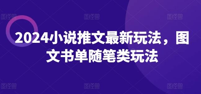 2024小说推文最新玩法，图文书单随笔类玩法-网亿资源平台