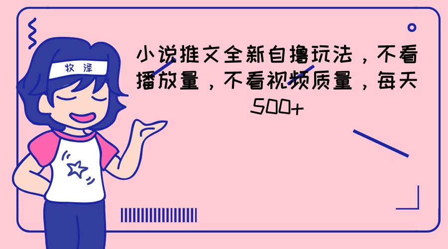 小说推文全新自撸玩法,不看播放量,不看视频质量,每天500+-邪修侠 - 演示