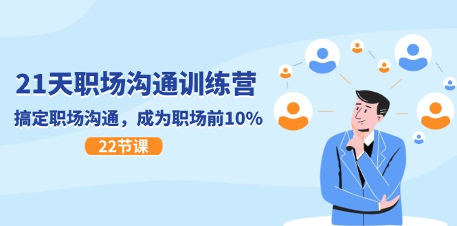 21天职场沟通特训营，搞定职场沟通，成为职场前10%（22节）-网亿资源平台