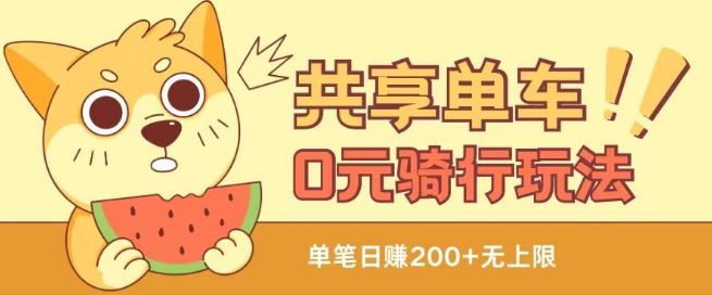 共享单车0元骑行无限薅羊毛玩法，不需要花一分钱，自用，售卖项目均可【揭秘】-网亿资源平台