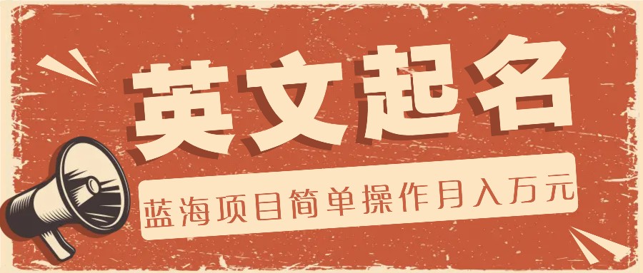 利用AI工具帮助起英文名，蓝海项目简单操作，0成本0门槛月收入万元-网亿资源平台