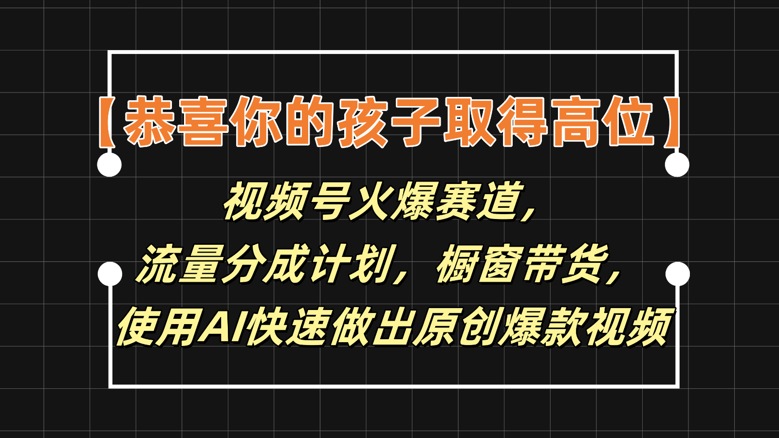 【恭喜你的孩子取得高位】视频号火爆赛道，分成计划橱窗带货，使用AI快速做原创视频-网亿资源平台