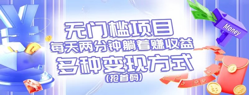 无门槛项目，每天花两分钟躺着收益，多种收益方式（抢首码）-网亿资源平台