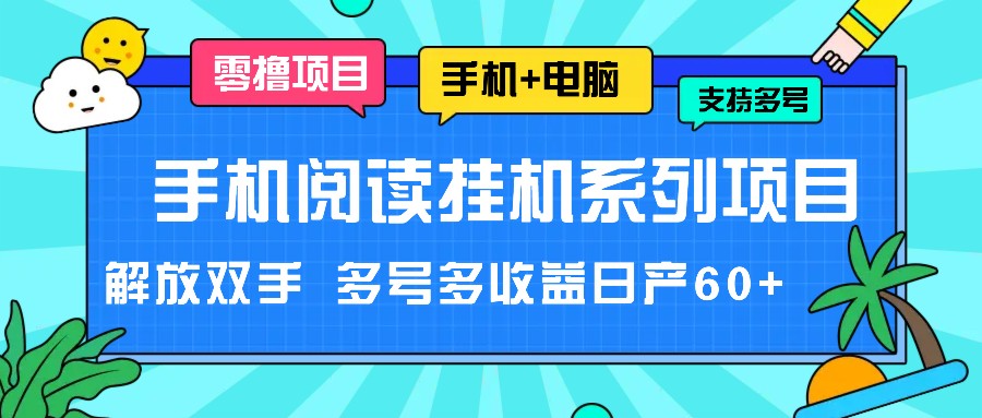 手机阅读挂机系列项目，解放双手 多号多收益日产60+-网亿资源平台