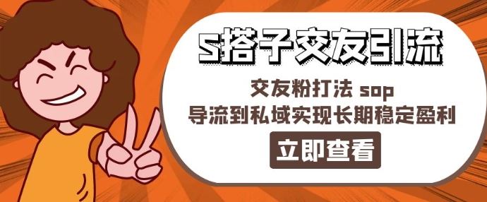 某收费888-S搭子交友引流，交友粉打法 sop，导流到私域实现长期稳定盈利-网亿资源平台