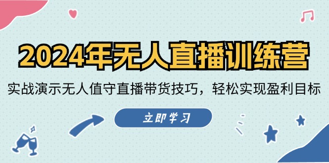 2024年无人直播训练营：实战演示无人值守直播带货技巧，轻松实现盈利目标-邪修侠 - 演示