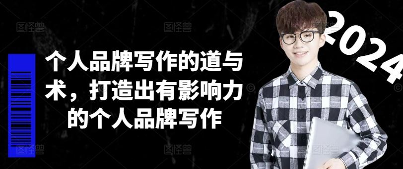 个人品牌写作的道与术，打造出有影响力的个人品牌写作-网亿资源平台