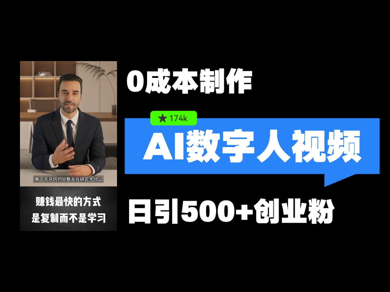 最新数字人引流，五分钟一条视频，可矩阵操作，日引500+创业粉！-邪修侠 - 演示