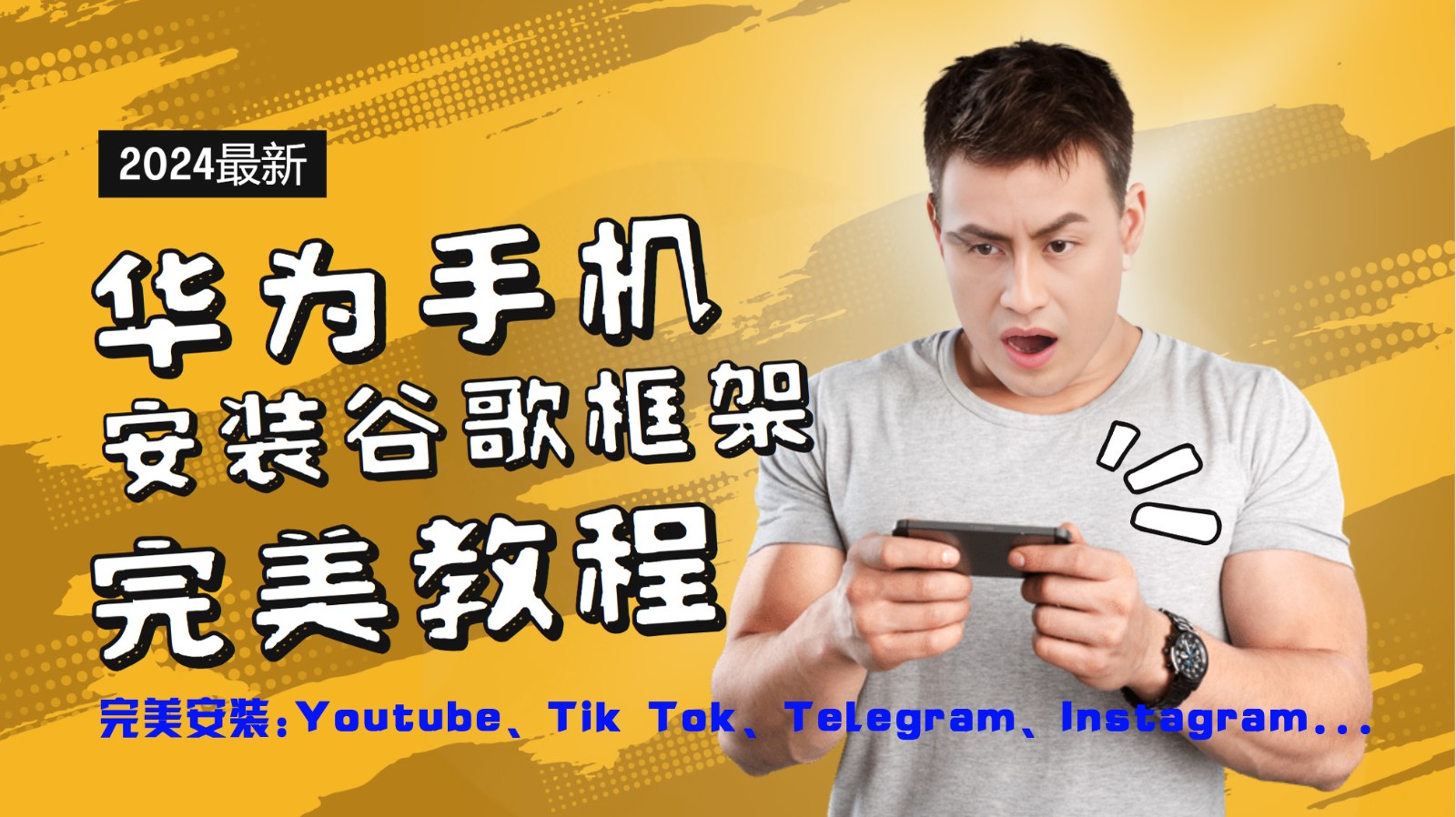 华为手机安装谷歌框架完美教程，开启你的Tiktok，油管，Tg，Instagra之路-网亿资源平台