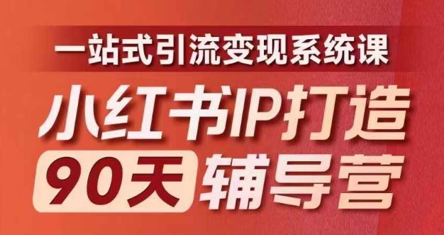 小红书IP打造90天辅导营(第十期)内容全面升级，一站式引流变现系统课-网亿资源平台