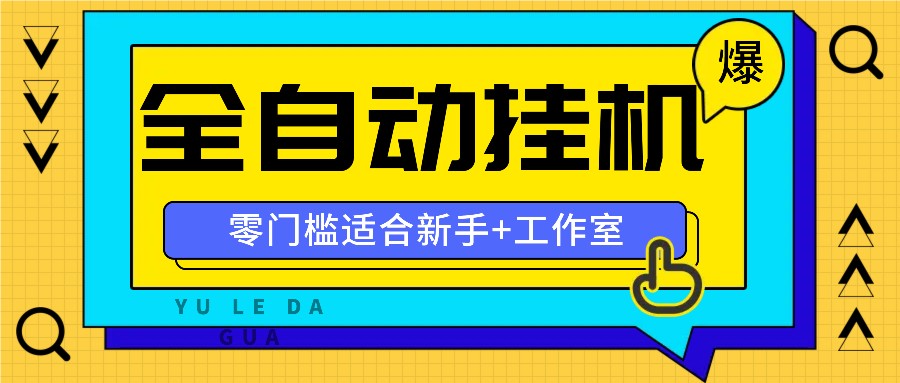 全自动薅羊毛项目，零门槛新手也能操作，适合工作室操作多平台赚更多-邪修侠 - 演示
