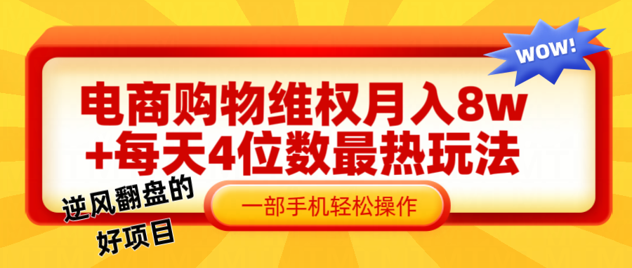 电商购物维权赔付一个月轻松8w+，一部手机掌握最爆玩法干货-邪修侠