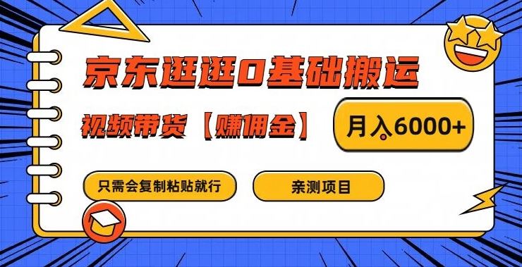 京东逛逛0基础搬运、视频带货【赚佣金】月入6000+【揭秘】-网亿资源平台