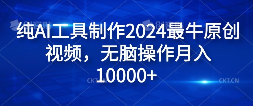 纯AI工具制作2024最牛原创视频，无脑操作月入1W+【揭秘】-网亿资源平台