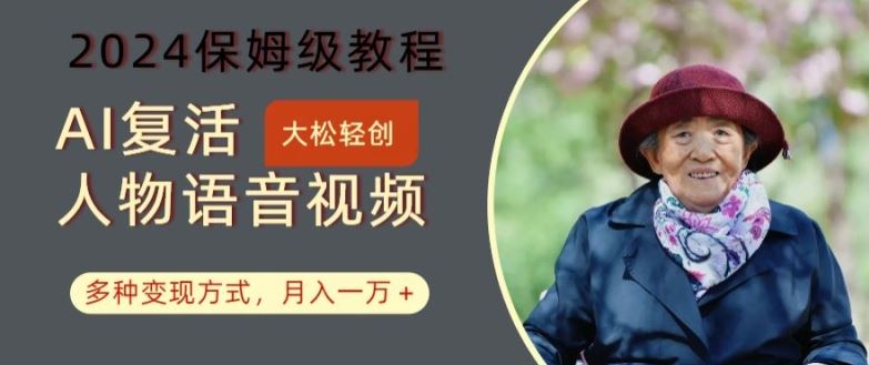 AI复活人物讲话视频：2024保姆级教程，多种变现方式，月入一万+【揭秘】-网亿资源平台