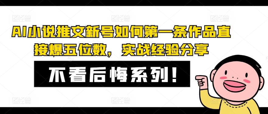 AI小说推文新号如何第一条作品直接爆五位数，实战经验分享-网亿资源平台