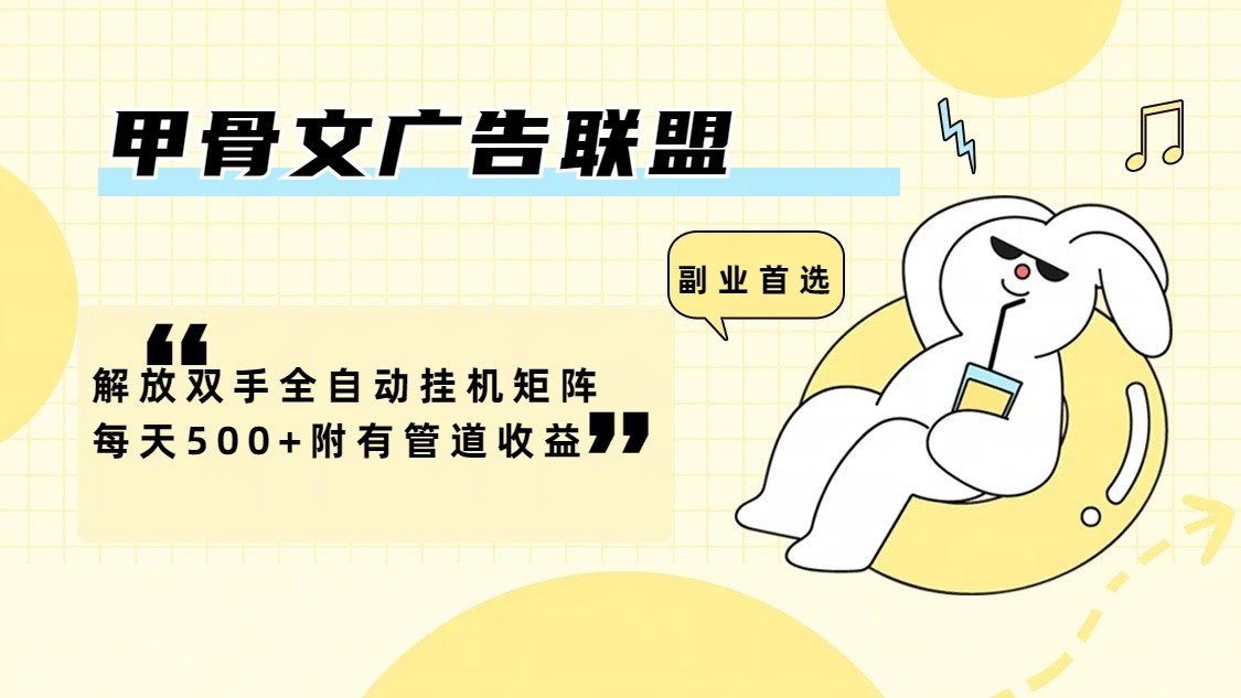 甲骨文广告联盟解放双手全自动挂机矩阵每天500+附有管道收益-网亿资源平台