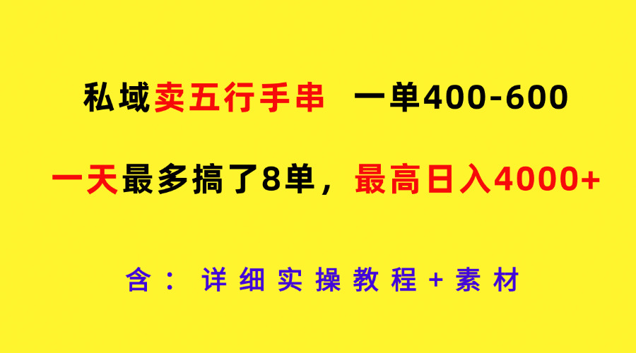私域卖五行手串，一单400-600，一天最多搞了8单，最高日入4000+-网亿资源平台