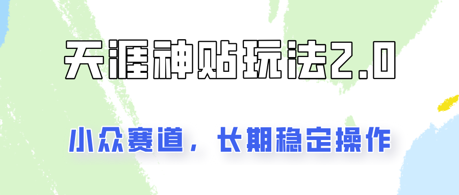 容易出结果的天涯神贴项目2.0，实操一天200+，更加稳定和正规！-邪修侠 - 演示