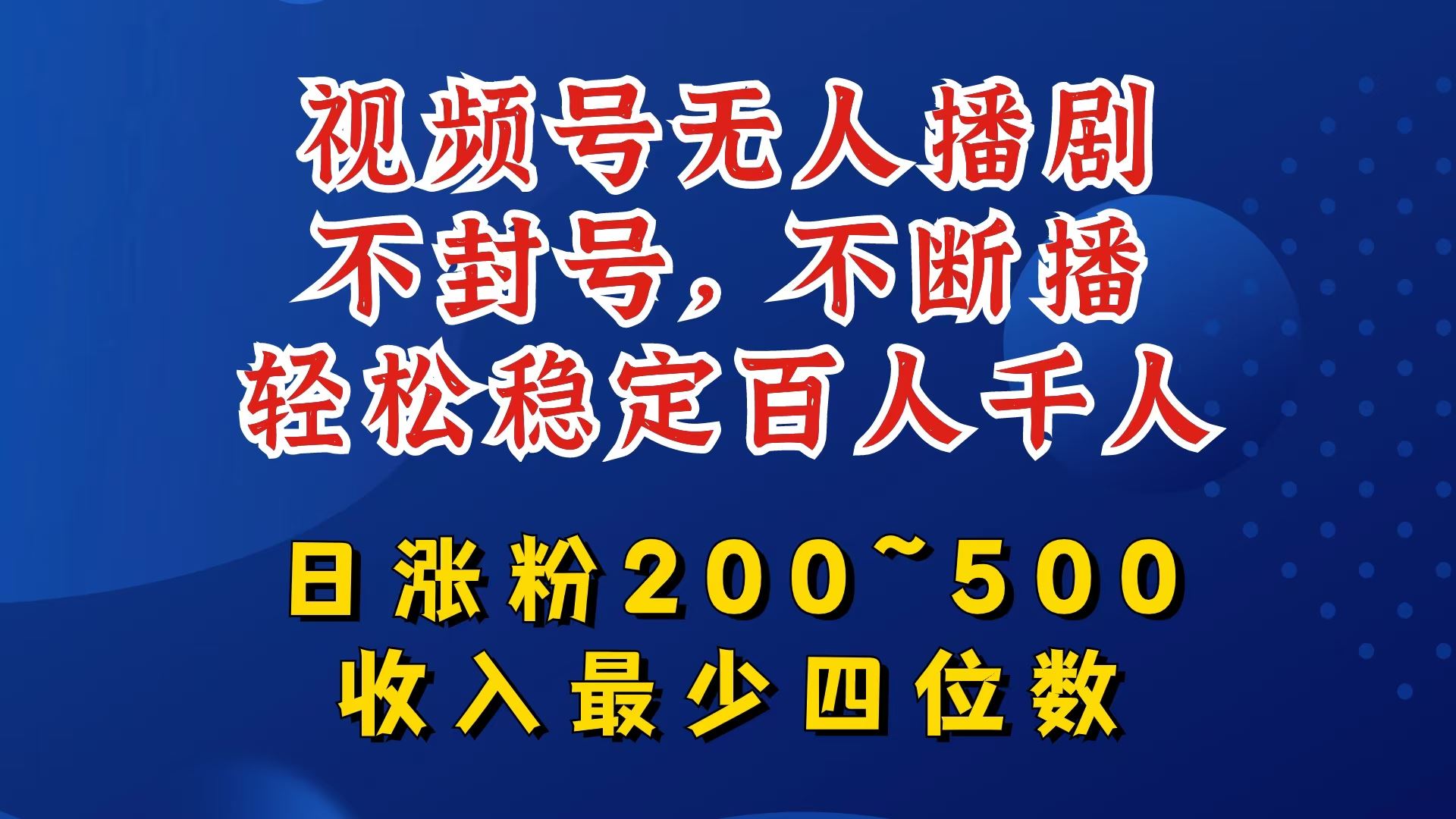视频号无人播剧，不封号，不断播，轻松稳定百人千人，日涨粉200~500，收入最少四位数【揭秘】-网亿资源平台