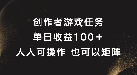 创作者游戏任务，单日收益100+，可矩阵操作【揭秘】-网亿资源平台