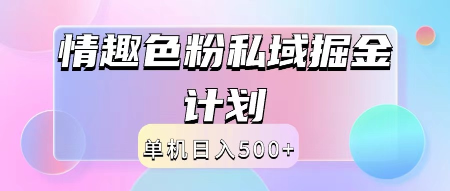 2024情趣色粉私域掘金天花板日入500+后端自动化掘金-网亿资源平台