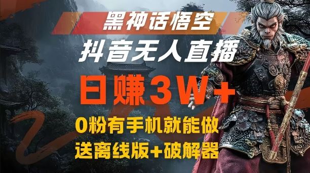 黑神话悟空抖音无人直播，结合网盘拉新，流量风口日赚3W+，0粉有手机就能做【揭秘】-网亿资源平台