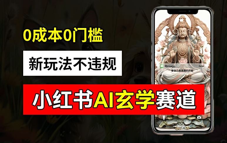 小红书玄学赛道AI新玩法，不违规不封号，0成本0投入，AI批量生成，已有账号变现2w+【揭秘】-网亿资源平台