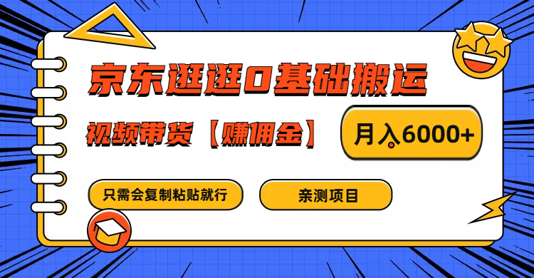 京东逛逛0基础搬运、视频带货赚佣金月入6000+ 只需要会复制粘贴就行-邪修侠 - 演示