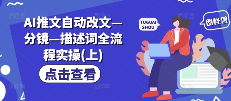 AI推文自动改文—分镜—描述词全流程实操(上)-网亿资源平台