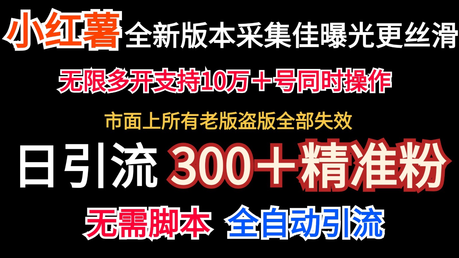 全新版本小红书采集协议＋无限曝光 日引300＋精准粉-网亿资源平台