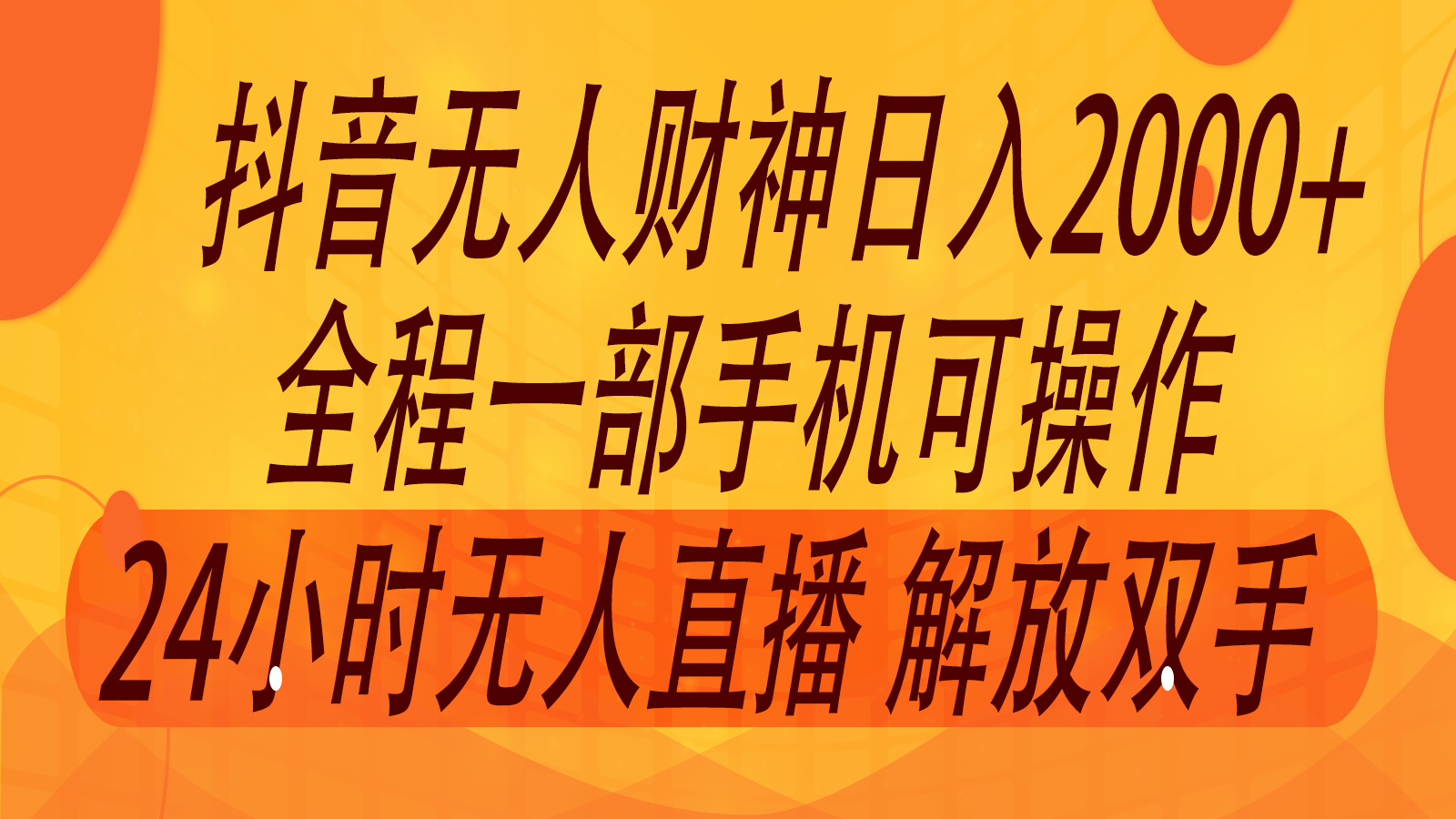 2024年7月抖音最新打法，非带货流量池无人财神直播间撸音浪，单日收入2000+-邪修侠 - 演示