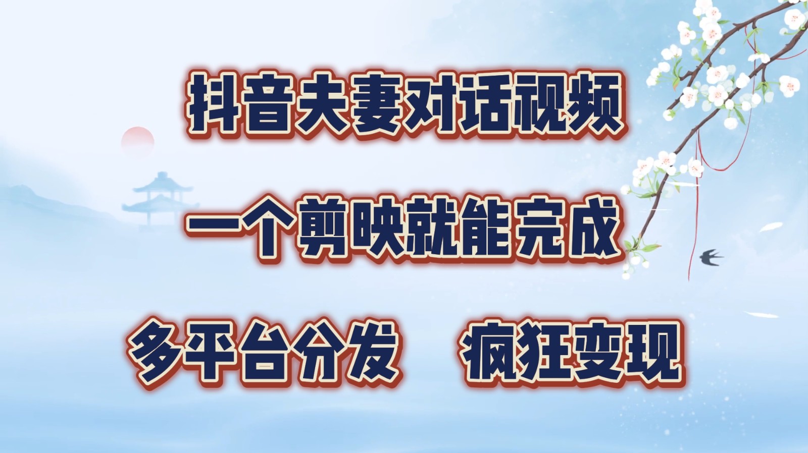 抖音夫妻对话视频，一个剪映就能完成，多平台分发，疯狂涨粉变现-邪修侠 - 演示