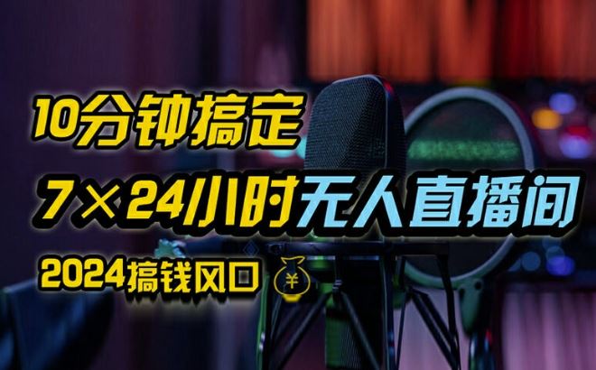 抖音无人直播带货详细操作，含防封、不实名开播、0粉开播技术，全网独家项目，24小时必出单【揭秘】-邪修侠 - 演示