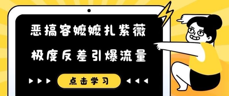 恶搞容嬷嬷扎紫薇短视频，极度反差引爆流量-网亿资源平台