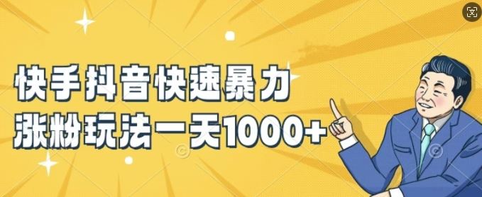 快手抖音快速暴力涨粉玩法，新手小白也能学会，一天1k+【揭秘】-网亿资源平台