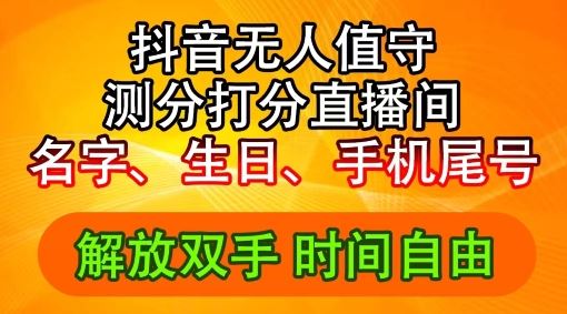2024年抖音撸音浪新玩法：生日尾号打分测分无人直播，每日轻松赚2500+【揭秘】-网亿资源平台