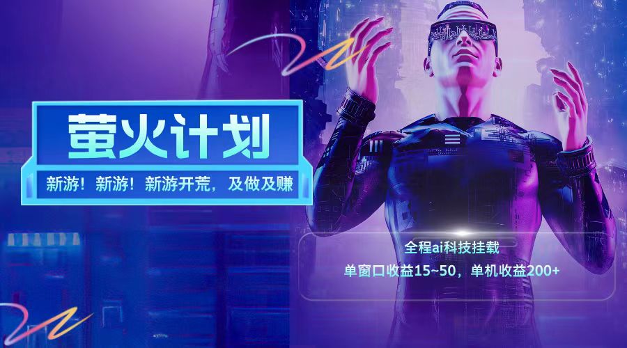 新游开荒每天都是纯利润单窗口收益15-50单机收益200+-网亿资源平台