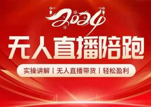 2024无人直播陪跑全套课，实操讲解，无人直播带货，轻松盈利-邪修侠 - 演示