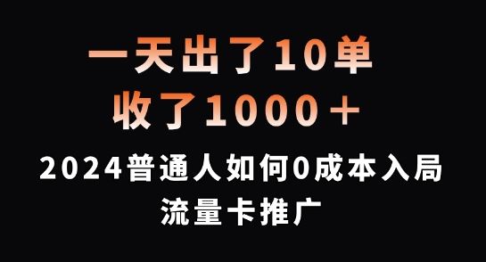 一天出了10单，收了1000+，2024普通人如何0成本入局流量卡推广【揭秘】-网亿资源平台