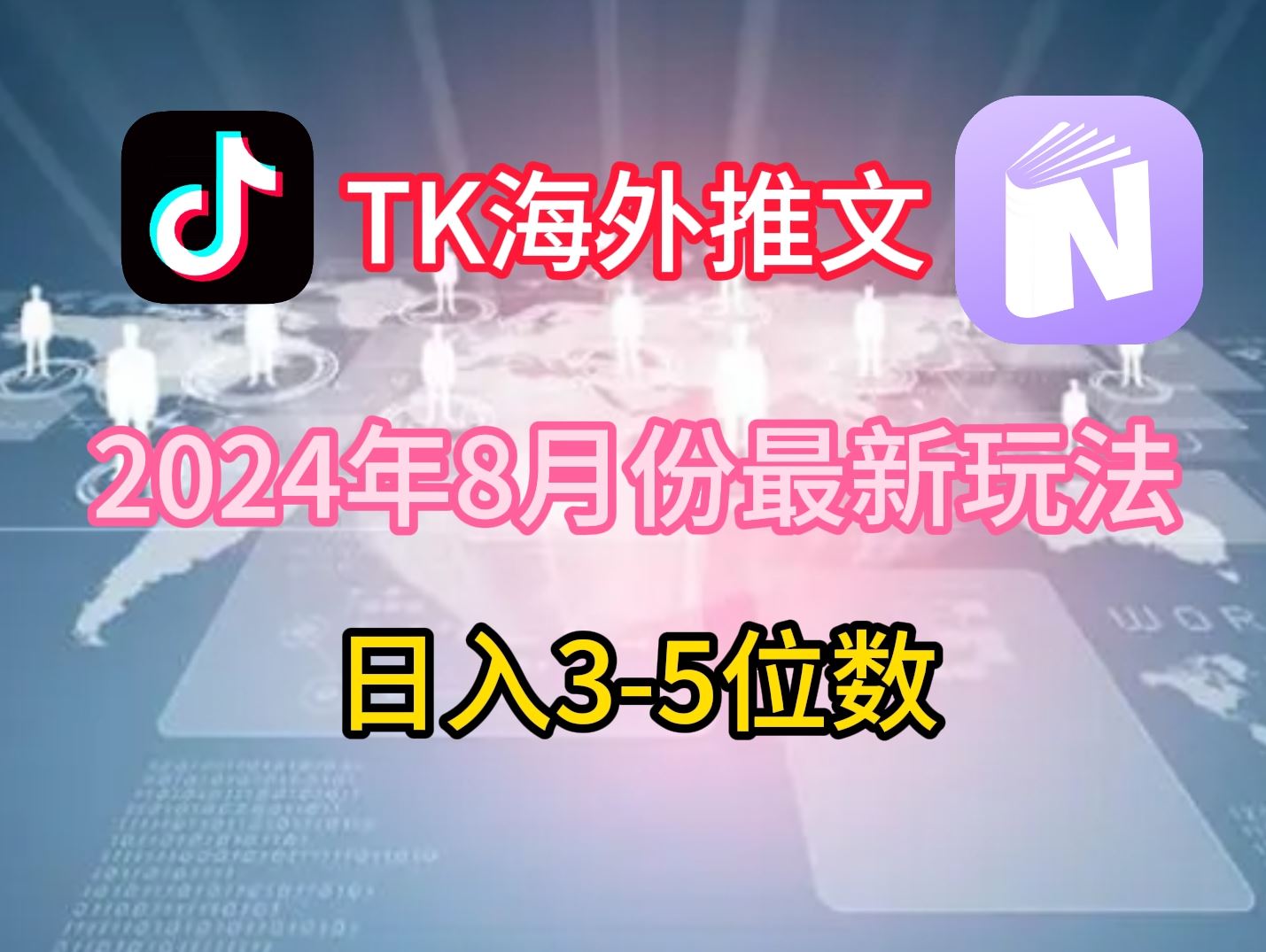 TikTok海外推文8月最新玩法，单日3-5位数，赚老美的钱【揭秘】-网亿资源平台