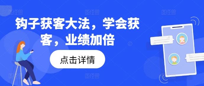 钩子获客大法，学会获客，业绩加倍-网亿资源平台