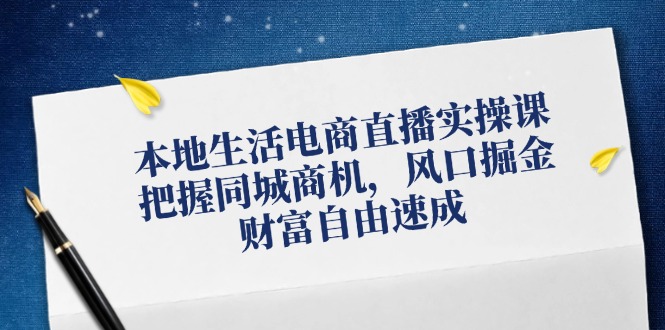 本地生活电商直播实操课，把握同城商机，风口掘金，财富自由速成-邪修侠 - 演示