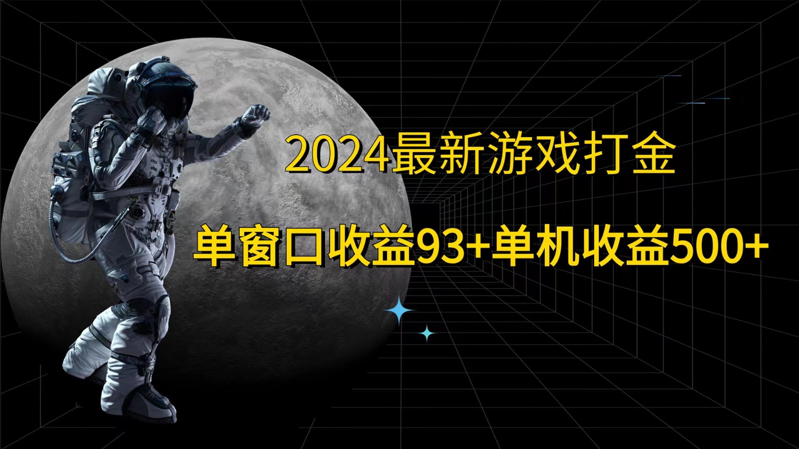 2024最新游戏打金，单窗口收益93+，单机收益500+-网亿资源平台